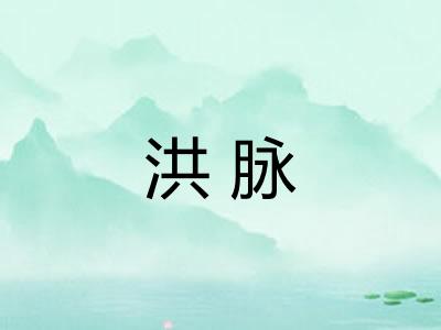 洪脉