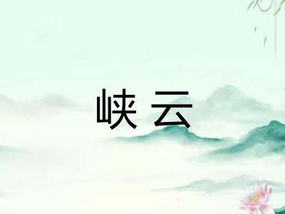 峡云