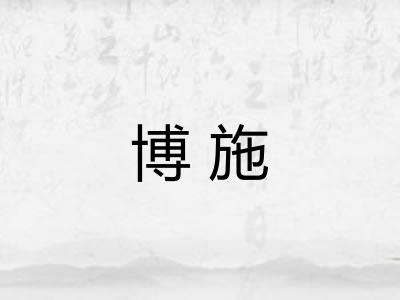 博施