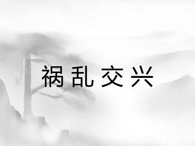 祸乱交兴