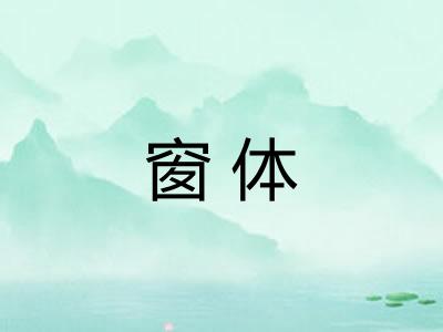 窗体