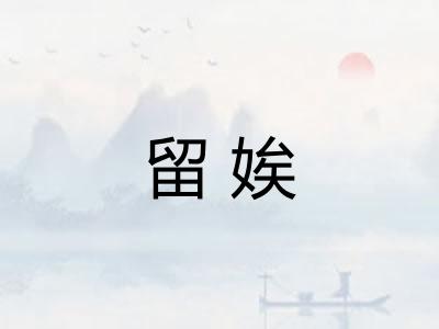 留娭 留娭