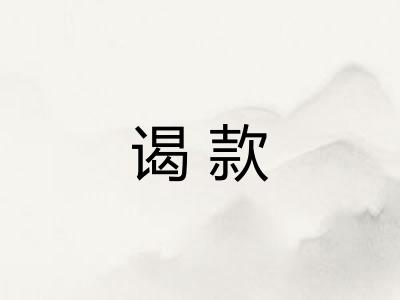 谒款