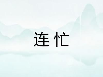 连忙