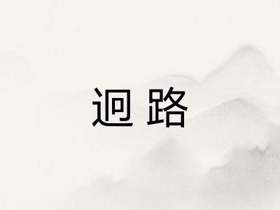 迥路