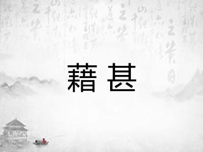 藉甚