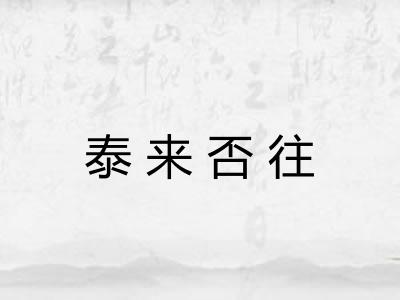泰来否往