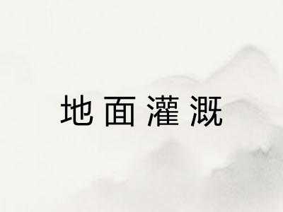 地面灌溉