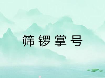 筛锣掌号