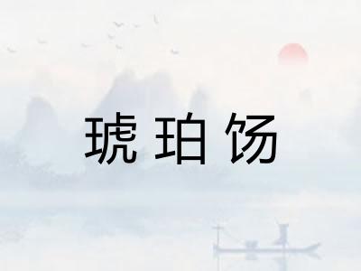 琥珀饧