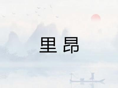 里昂