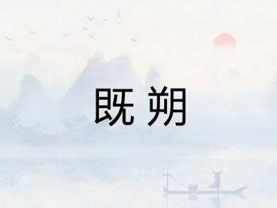 既朔