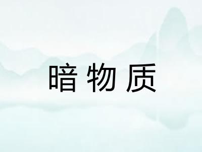暗物质