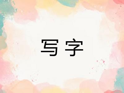 写字