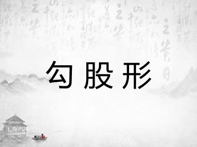 勾股形