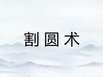 割圆术