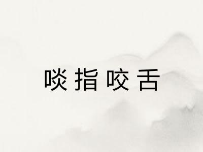 啖指咬舌