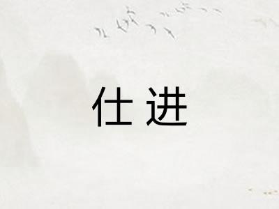仕进