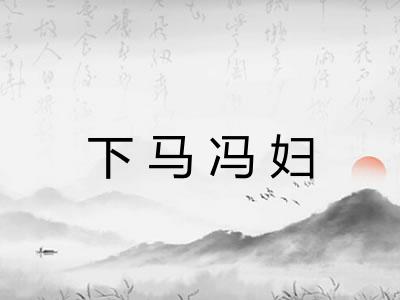 下马冯妇