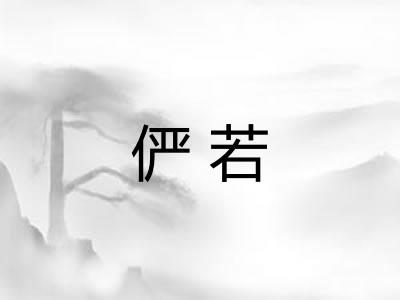 俨若