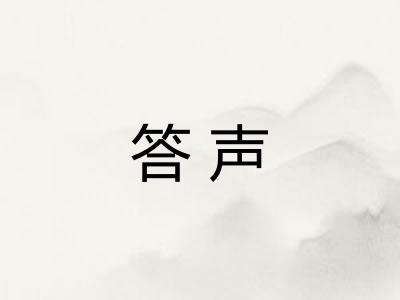 答声