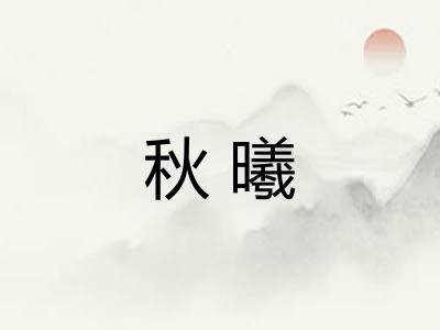 秋曦