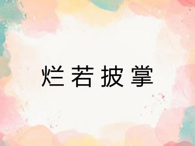 烂若披掌