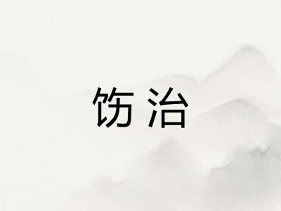 饬治