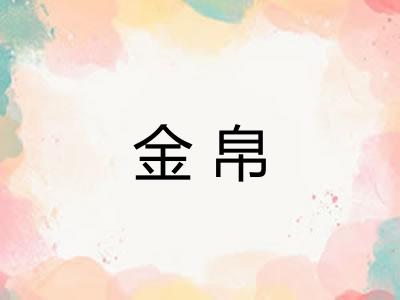 金帛