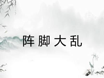 阵脚大乱