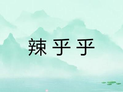 辣乎乎