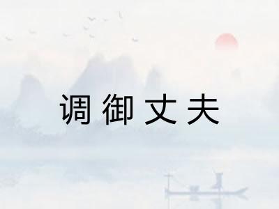 调御丈夫