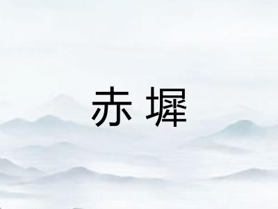 赤墀