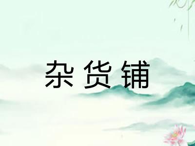 杂货铺
