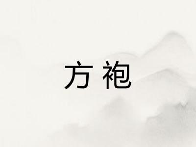 方袍