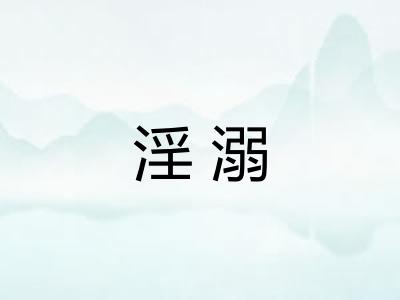 淫溺