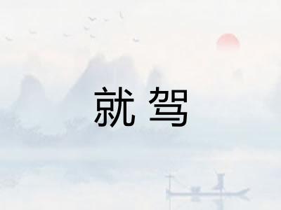 就驾