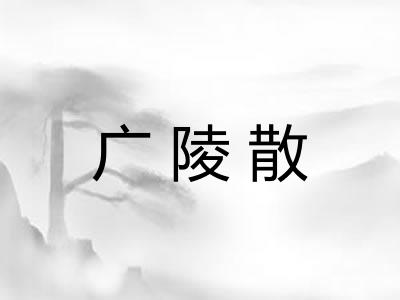 广陵散