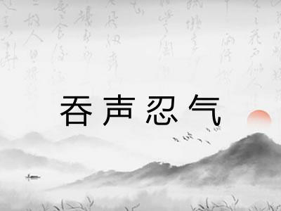 吞声忍气