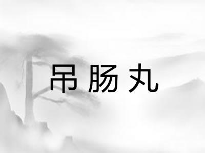 吊肠丸