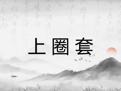 上圈套