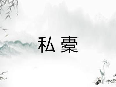私橐