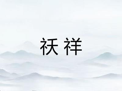 祅祥