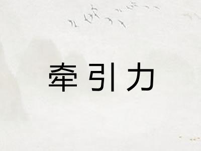 牵引力