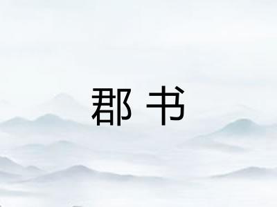 郡书