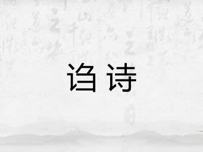诌诗