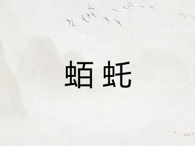蛨虴