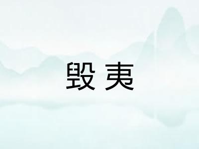 毁夷