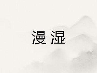 漫湿