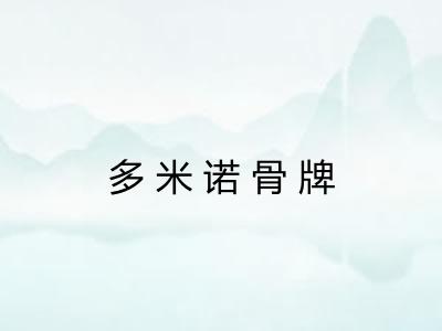 多米诺骨牌